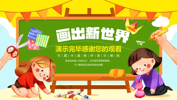 彩色可爱卡通插画美术教育教学PPT演示模板