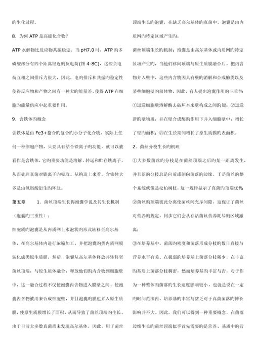 2023年南开大学微生物学考研真题真菌题库.docx