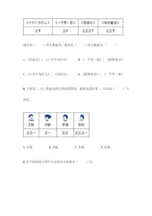 人教版二年级下册数学第一单元-数据收集整理-测试卷含答案(夺分金卷).docx
