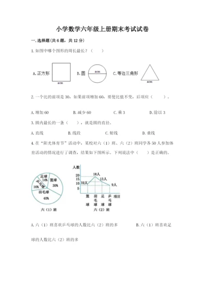 小学数学六年级上册期末考试试卷附答案【黄金题型】.docx