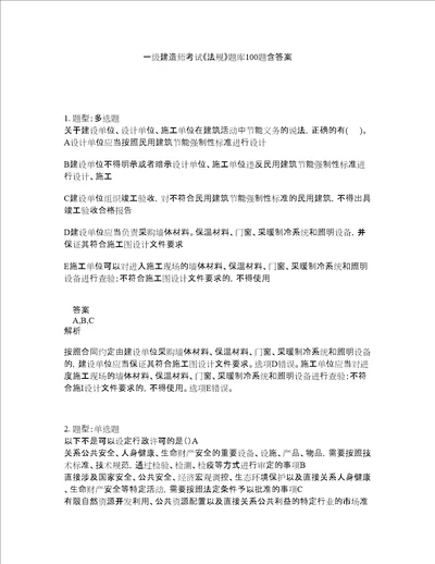 一级建造师考试法规题库100题含答案测验336版