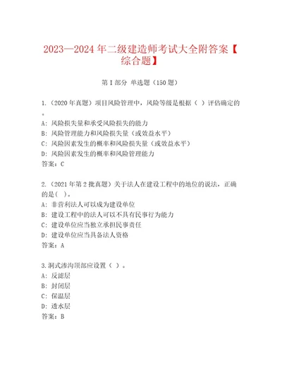 精心整理二级建造师考试王牌题库及一套完整答案