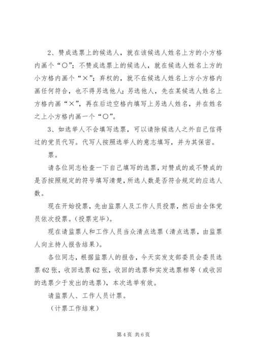 支部党员大会选举主持词(正式) (5).docx