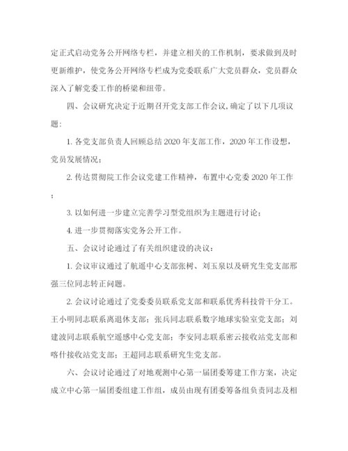 精编之年党支部会议纪录范文.docx