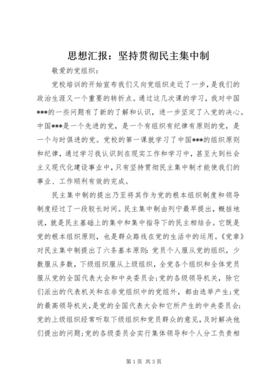 思想汇报：坚持贯彻民主集中制.docx