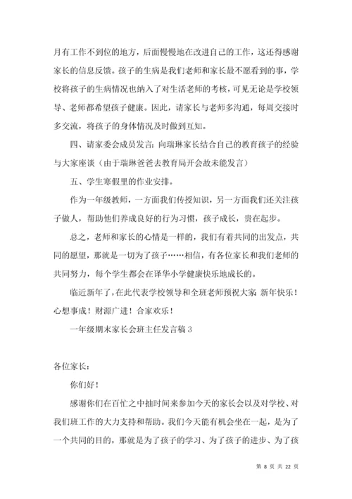 一年级期末家长会班主任发言稿.docx