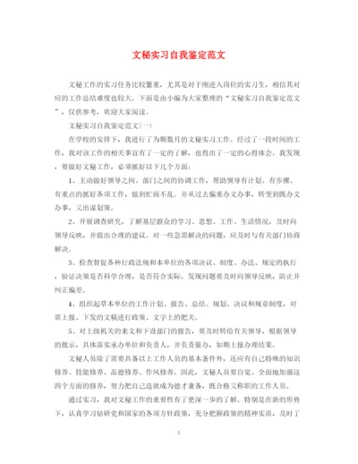 精编之文秘实习自我鉴定范文.docx