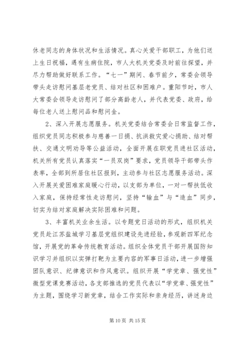 人大常委会机关党委工作总结和工作计划.docx