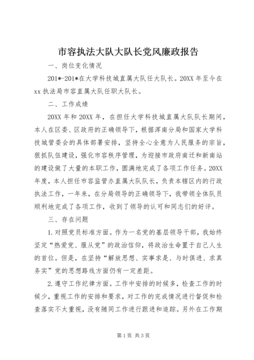 市容执法大队大队长党风廉政报告 (2).docx