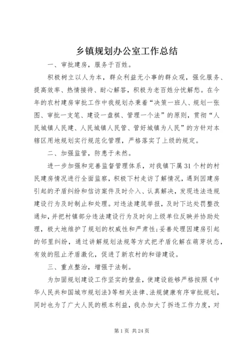 乡镇规划办公室工作总结.docx