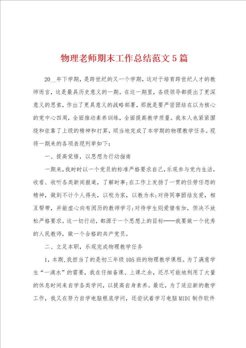 物理老师期末工作总结范文5篇