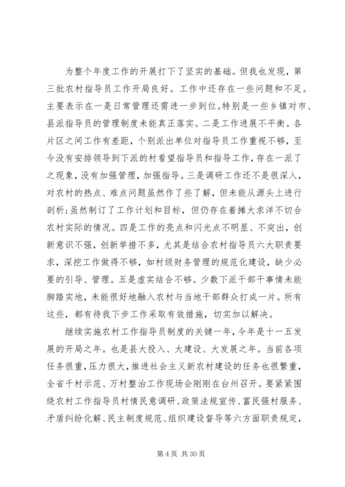 农村指导员会议讲话稿.docx