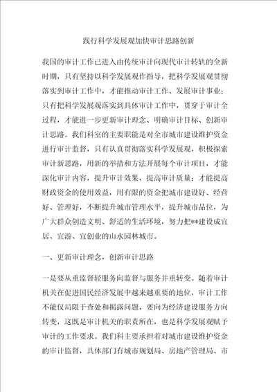 践行科学发展观加快审计思路创新