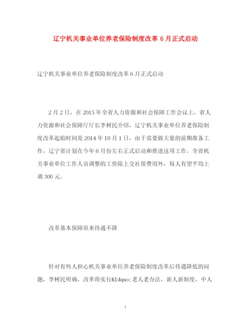 精编之辽宁机关事业单位养老保险制度改革6月正式启动.docx