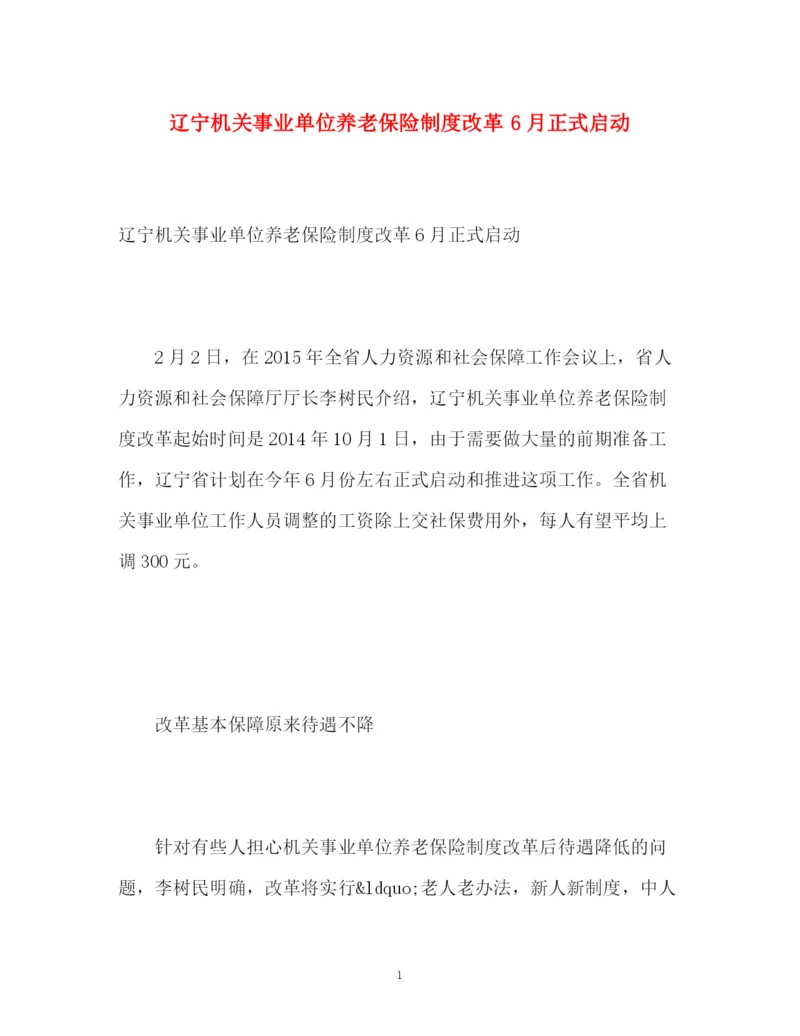精编之辽宁机关事业单位养老保险制度改革6月正式启动.docx