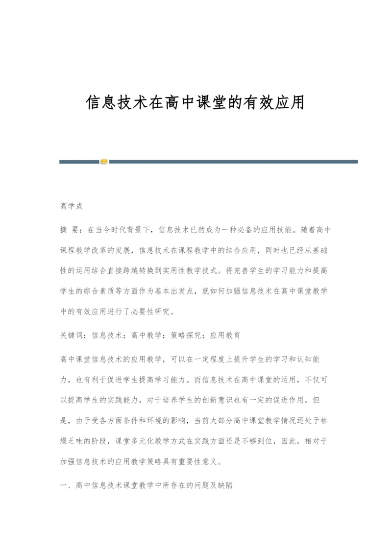 信息技术在高中课堂的有效应用.docx