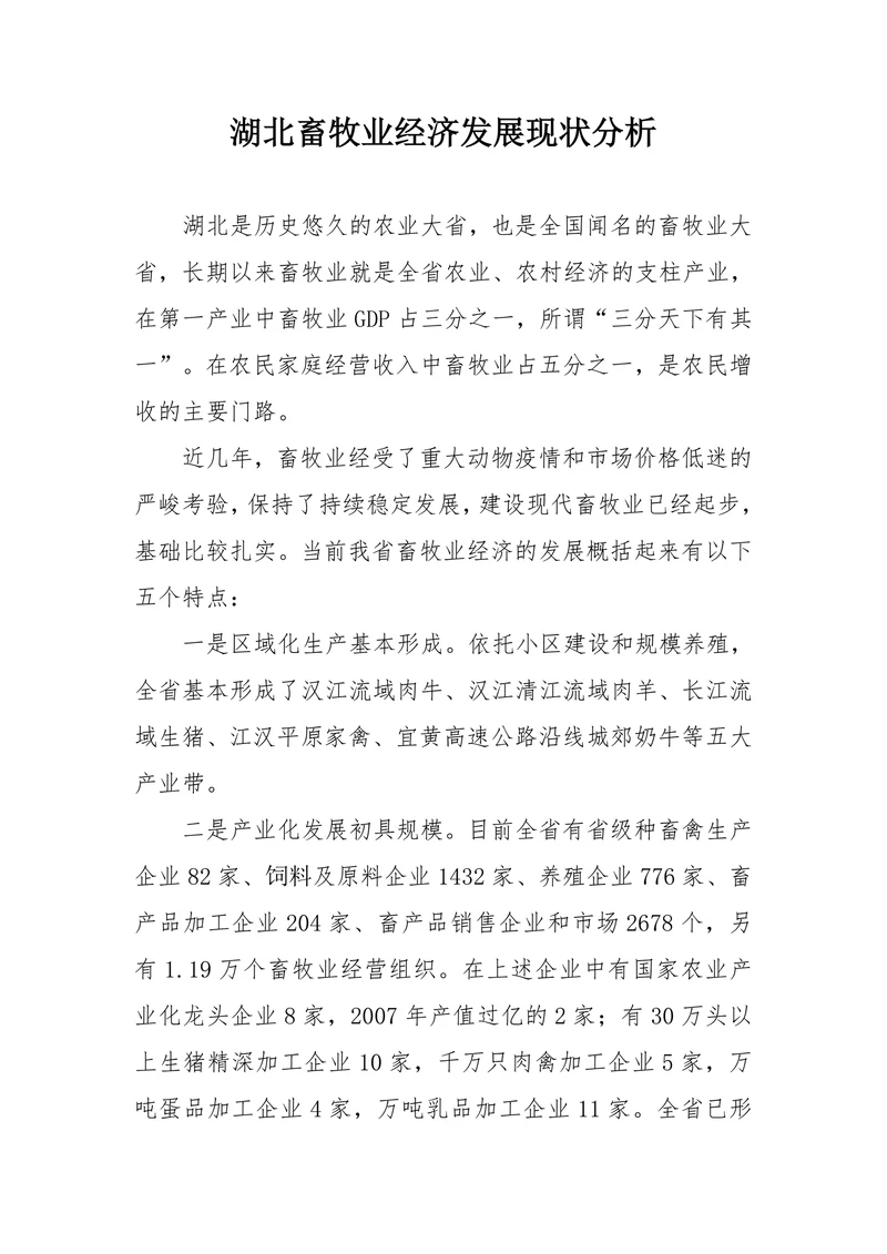 湖北畜牧业经济发展现状分析