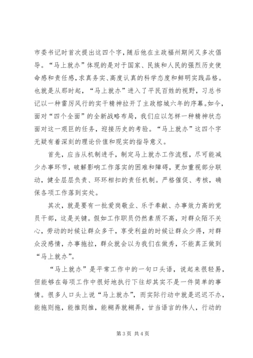 学习“马上就办”精神心得体会 (5).docx