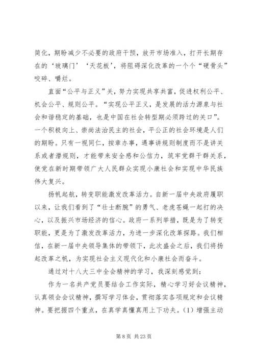 学习十八届三中全会心得体会10篇.docx