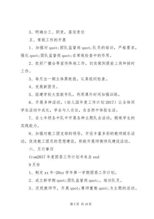 篇一：XX年度团委工作计划书 (3).docx