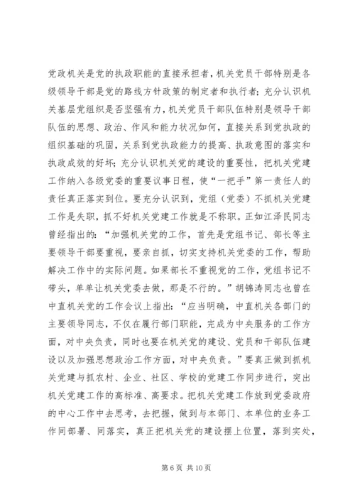 对建立机关党组织工作保障机制的思考.docx