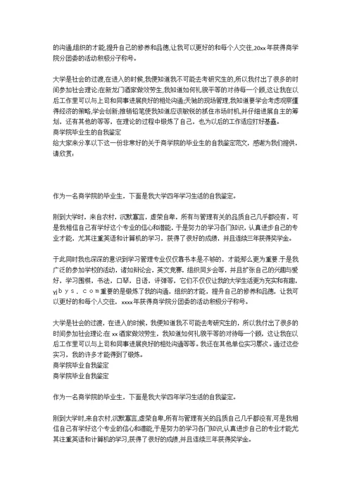 09年商学院毕业生自我鉴定