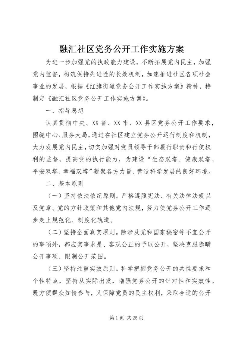 融汇社区党务公开工作实施方案.docx