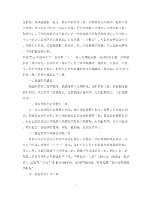 精编之乡镇年信访工作计划范本.docx