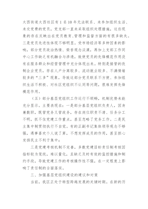 基层组织建设形势分析报告【基层党组织建设调研报告】.docx