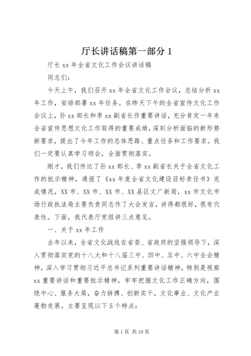 厅长讲话稿第一部分1 (3).docx