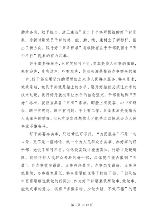 学习好干部五条标准心得体会(精选多篇).docx