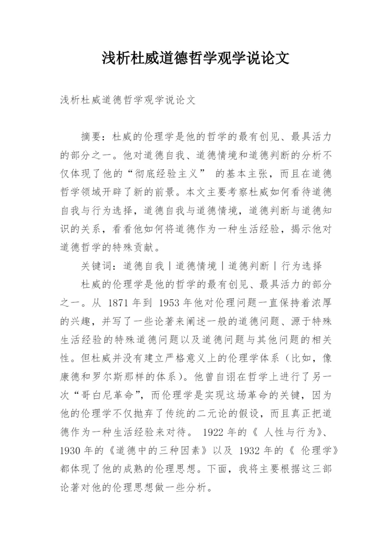 浅析杜威道德哲学观学说论文.docx