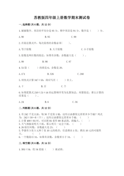 苏教版四年级上册数学期末测试卷含完整答案（考点梳理）.docx