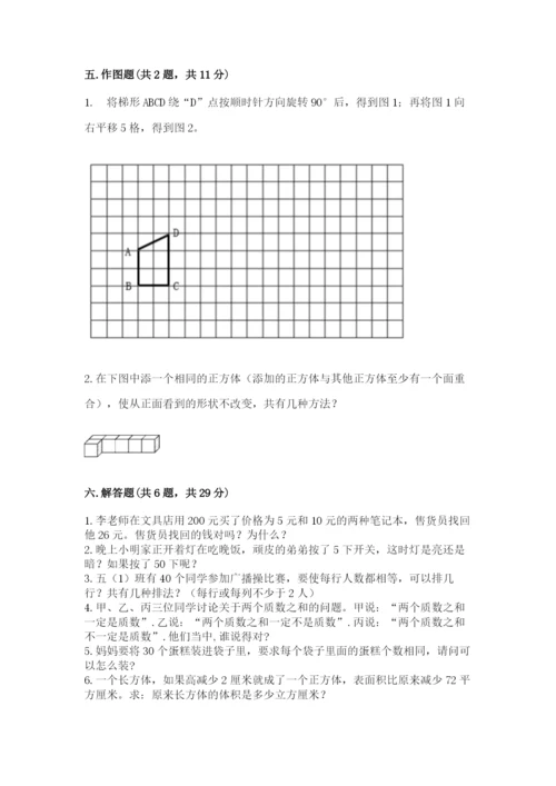 人教版五年级下册数学期末考试卷含完整答案（易错题）.docx
