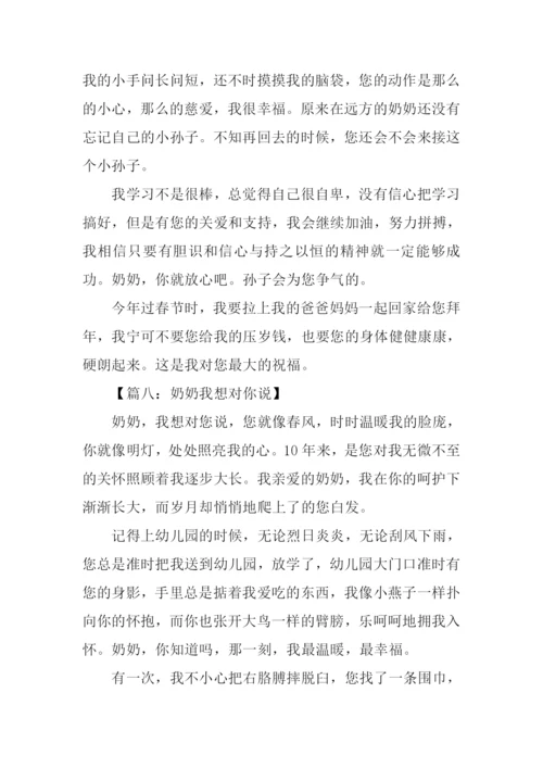 奶奶我想对你说作文.docx