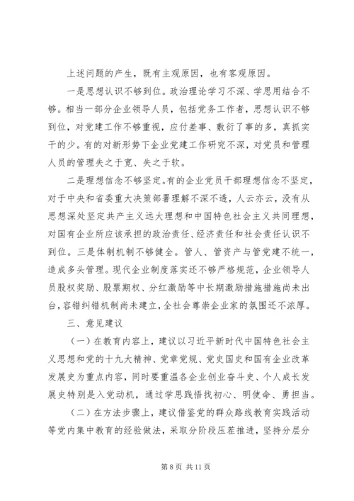 企业“不忘初心牢记使命”主题教育专题调研报告.docx