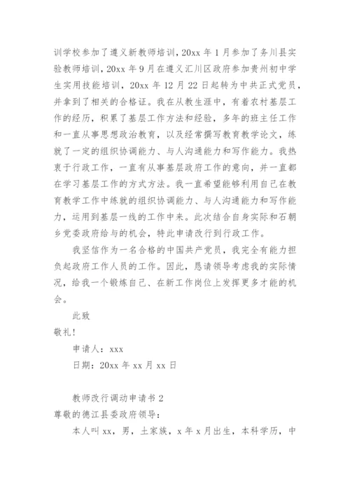 教师改行调动申请书.docx