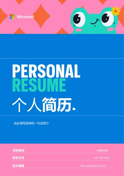 蓝粉色卡通插画通用个人简历