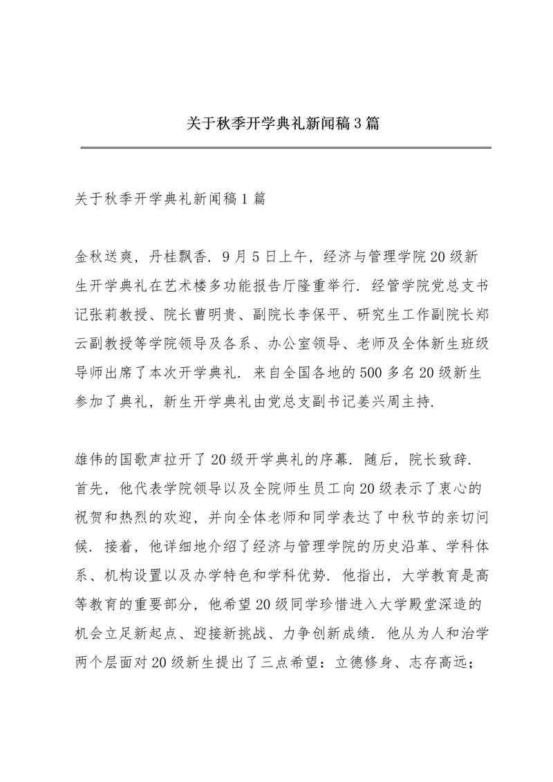 关于秋季开学典礼新闻稿3篇.docx