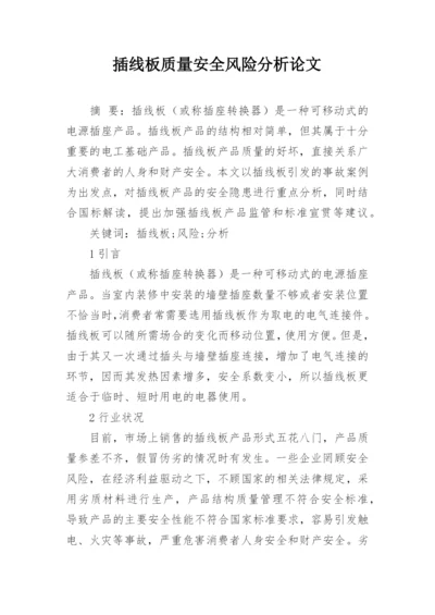 插线板质量安全风险分析论文.docx