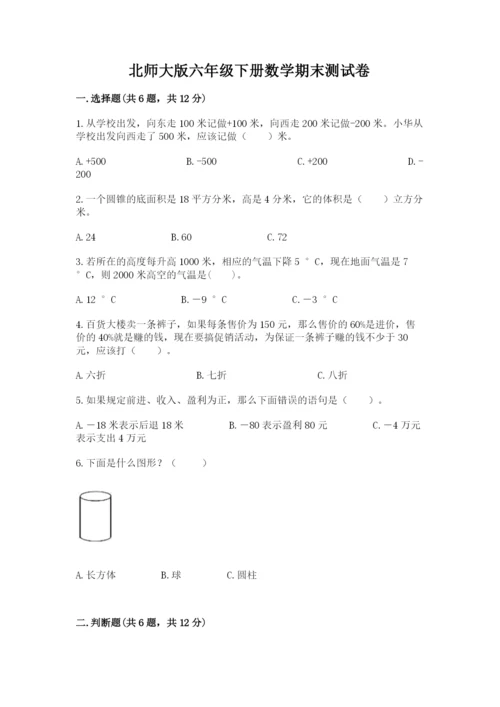 北师大版六年级下册数学期末测试卷【学生专用】.docx