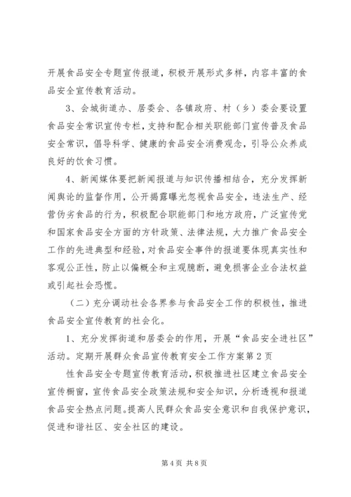 食品宣传教育安全工作方案.docx