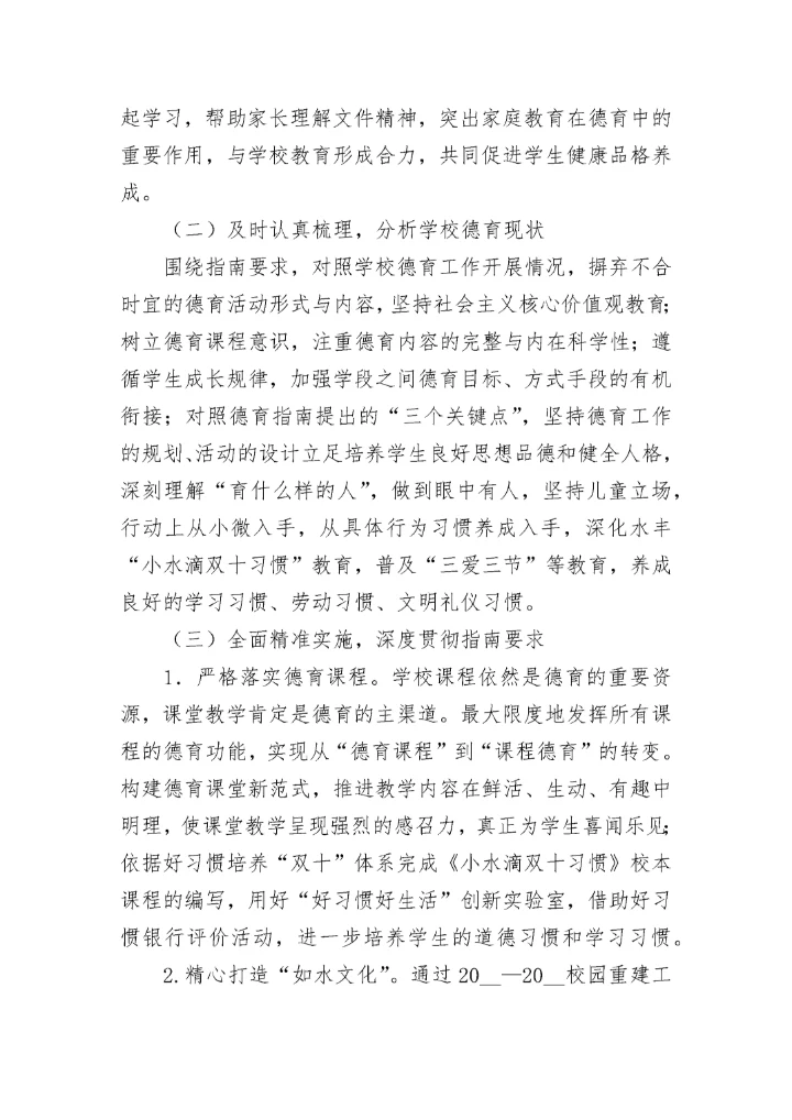 学校德育工作实施方案10篇（2023）.docx