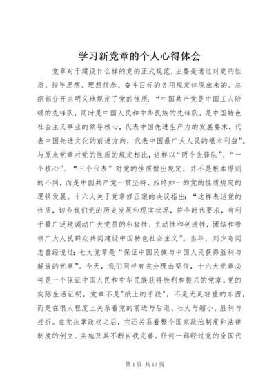 学习新党章的个人心得体会 (3).docx