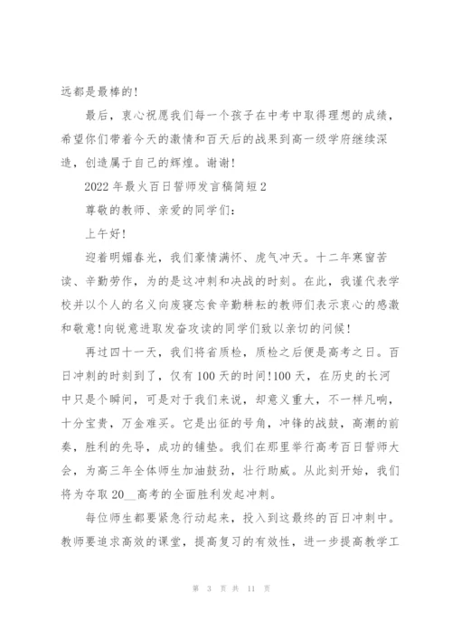 2022年最火百日誓师发言稿简短5篇.docx