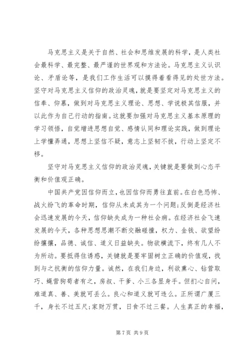 学习坚守信仰信念增强规矩意识心得体会.docx