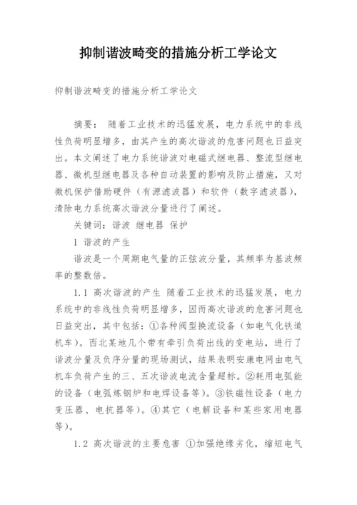 抑制谐波畸变的措施分析工学论文.docx
