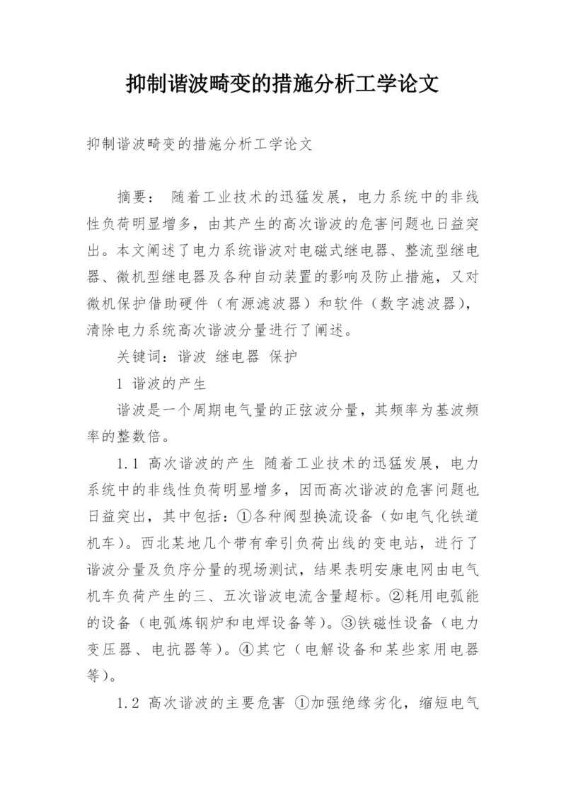 抑制谐波畸变的措施分析工学论文.docx
