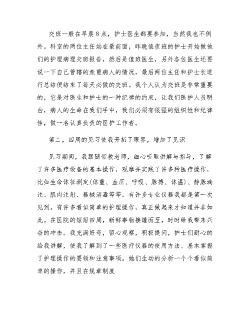 护理专业学生医院见习社会实践报告