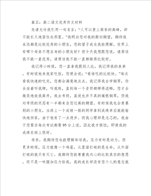 高二语文优秀作文材料推荐5篇